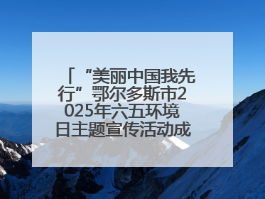 “美丽中国我先行”鄂尔多斯市2025年六五环境日主题宣传活动成功举办
